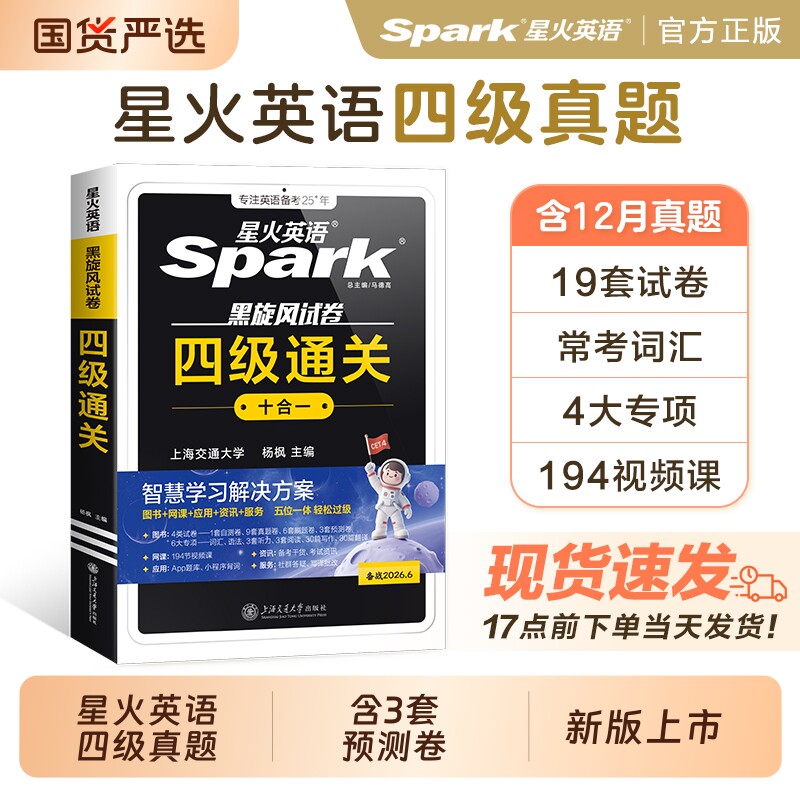 星火英语四级真题备考2026年6月大学四六级通关十合一考试卷学习
