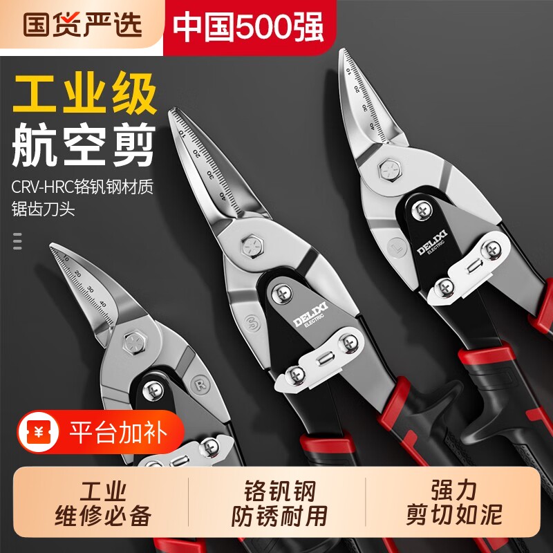 德力西电气工业航空剪刀铁皮剪金属龙骨剪不锈钢薄多功能铬钒省力