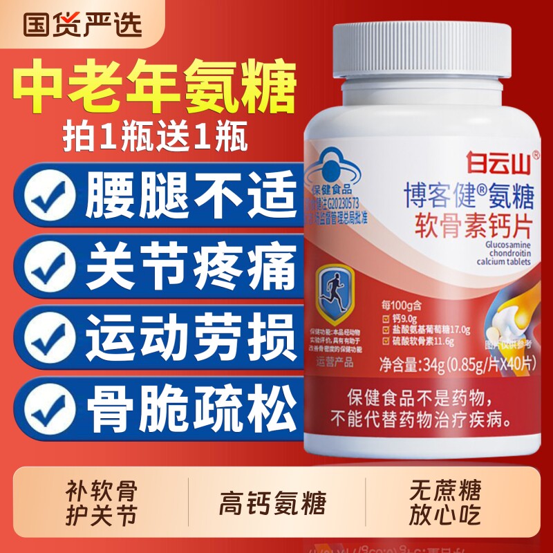 白云山氨糖软骨素钙片正品官方旗舰店中老年搭配关节疼痛日常养护