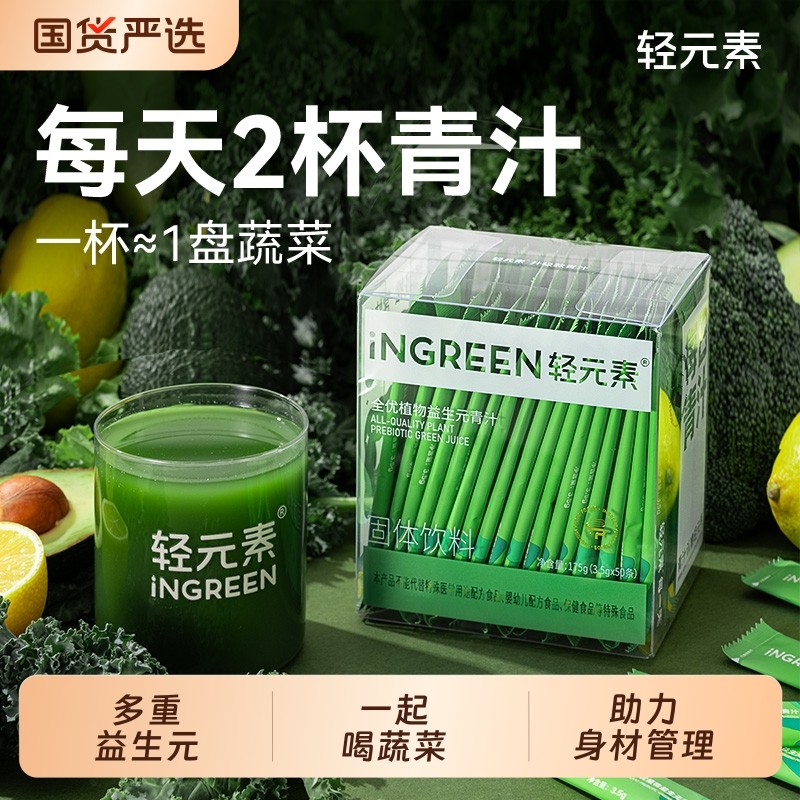 轻元素益生元青汁粉官方旗舰店正品大麦若叶纤维粉羽衣甘蓝代餐粉