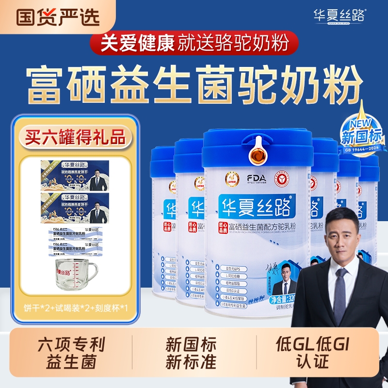 华夏丝路富硒驼奶粉|143人收藏