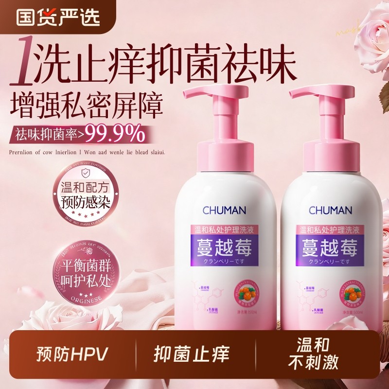 蔓越莓私处洗护液抑菌止痒女生私密护理日常去异味外阴弱酸清洗液