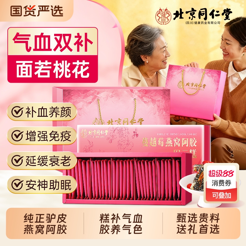 北京同仁堂阿胶糕中秋礼盒正品补气补血官方旗舰店送礼送长辈妈妈
