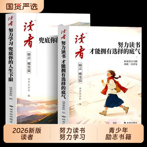 努力学习2026年新版读者励志蝶变篇全2册努力读书才能拥有选择的底气+兜底你的人生下限青少年励志书籍高中初中版生小学生课外读物