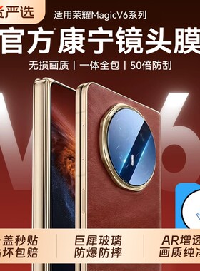 【康宁玻璃】驰寸适用荣耀magicV6镜头膜新款honor手机折叠屏V5摄像头保护贴膜钢化膜V3AR增透秒贴膜防刮防摔