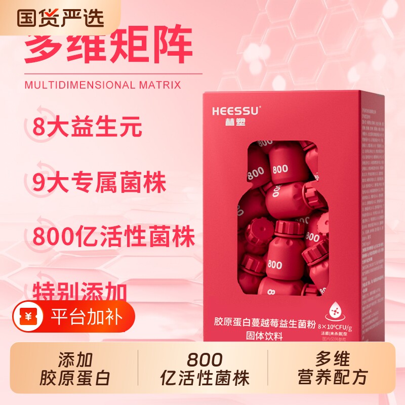 HEESSU胶原蛋白蔓越莓益生菌粉女性便携小瓶固体饮料多维营养配