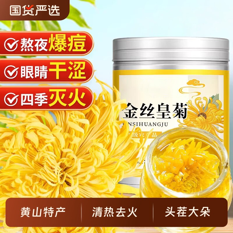 金丝皇菊菊花茶特级大菊花正品去火清热排毒大朵官方旗舰店养生茶