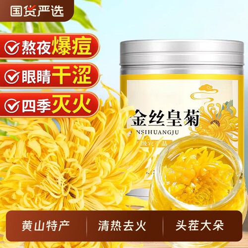 北京同仁堂黄山特级头茬金丝皇菊