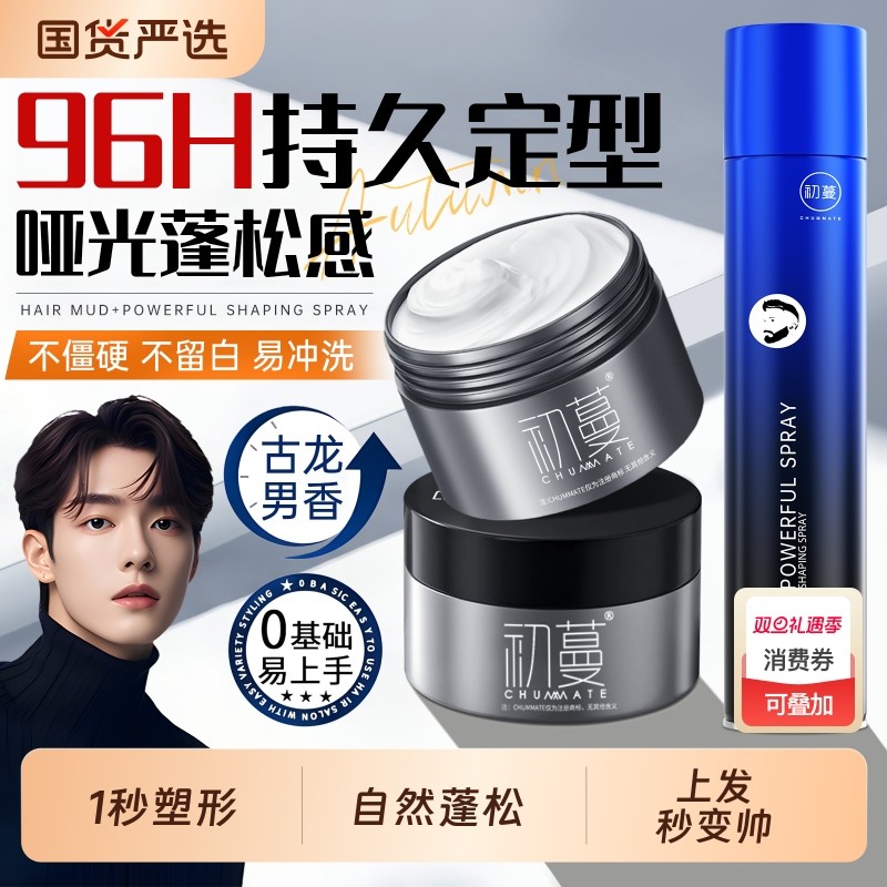 发泥发蜡男士定型自然蓬松持久清香发胶喷雾哑光保湿头发油啫喱膏