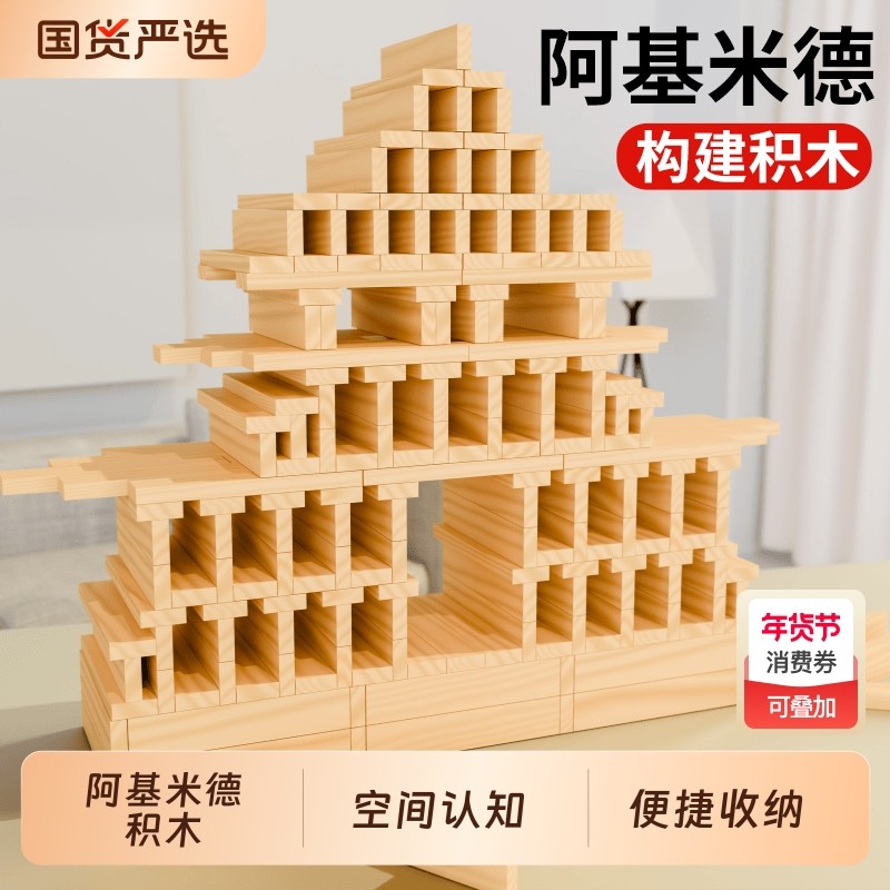 阿基米德积木幼儿园卡普乐木头原木6到12岁拼装构建儿童益智玩具,玩具/童车/益智/积木/模型,木质积木,淘宝优惠券,粉丝福利购,淘宝优惠卷
