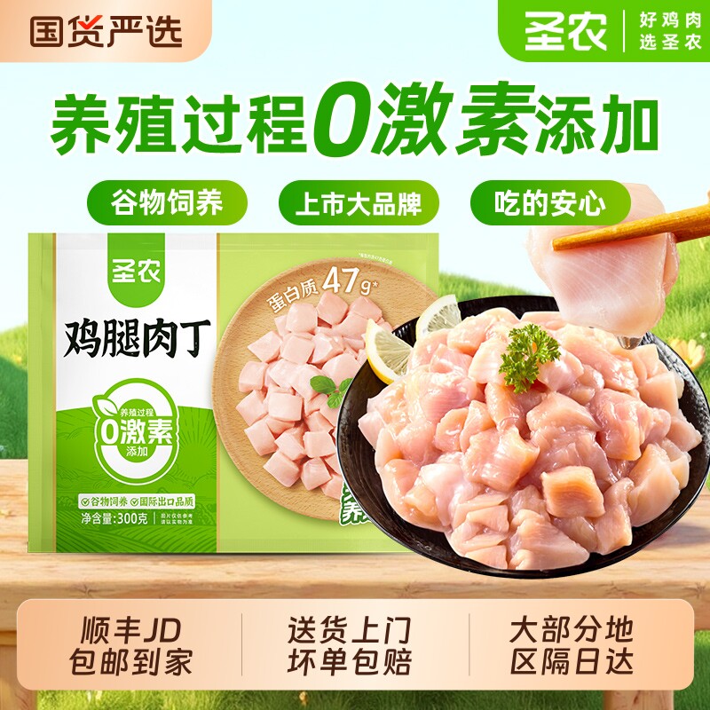 圣农鸡腿肉丁300g*4袋新鲜冷冻去皮去骨鸡肉丁半成品食材鸡翅速