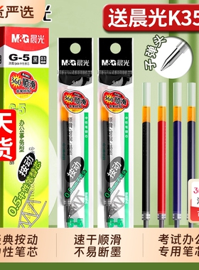 晨光g5按动笔芯黑色中性笔k35笔芯g-5按压式红墨蓝0.5mm全针管子弹头按动签字GP1008水笔芯替换芯学生签字笔