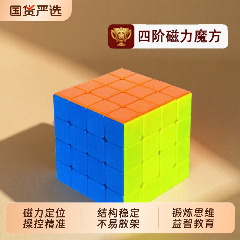 4阶四阶魔方比赛专用磁力小学生5磁吸版正品专业儿童益智玩具入门