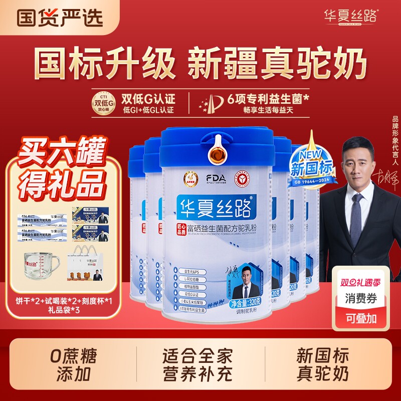 华夏丝路高钙驼奶粉|491人收藏