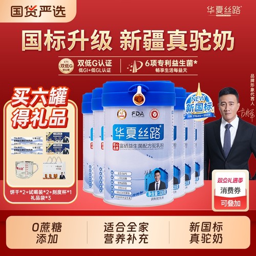 华夏丝路高钙驼奶粉|493人收藏