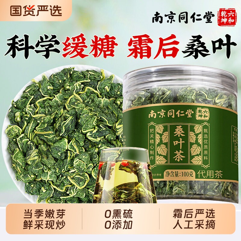 南京同仁堂霜后桑叶茶干特级新鲜中药材泡水喝养生官方旗舰店正品