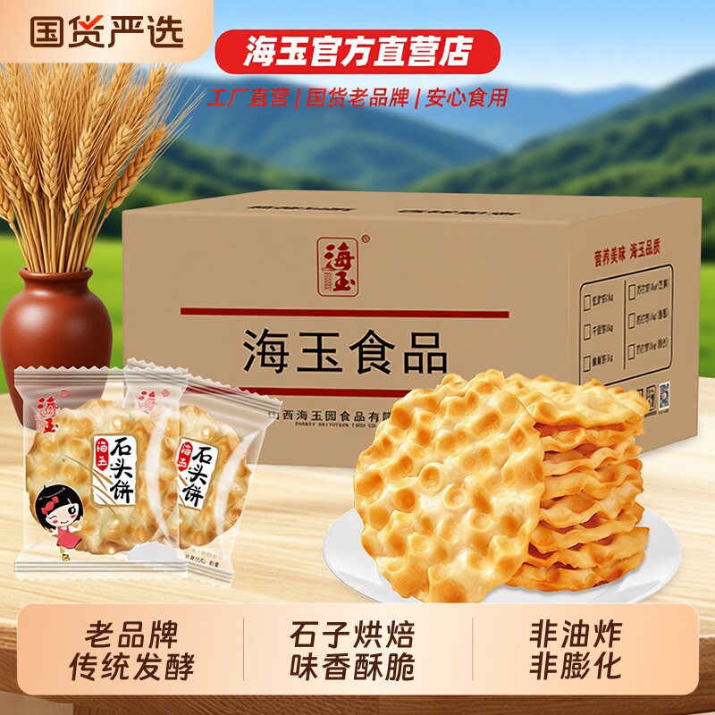 山西海玉石头饼石子馍特产健康小吃饼干零食陕西2KG整箱包邮手工