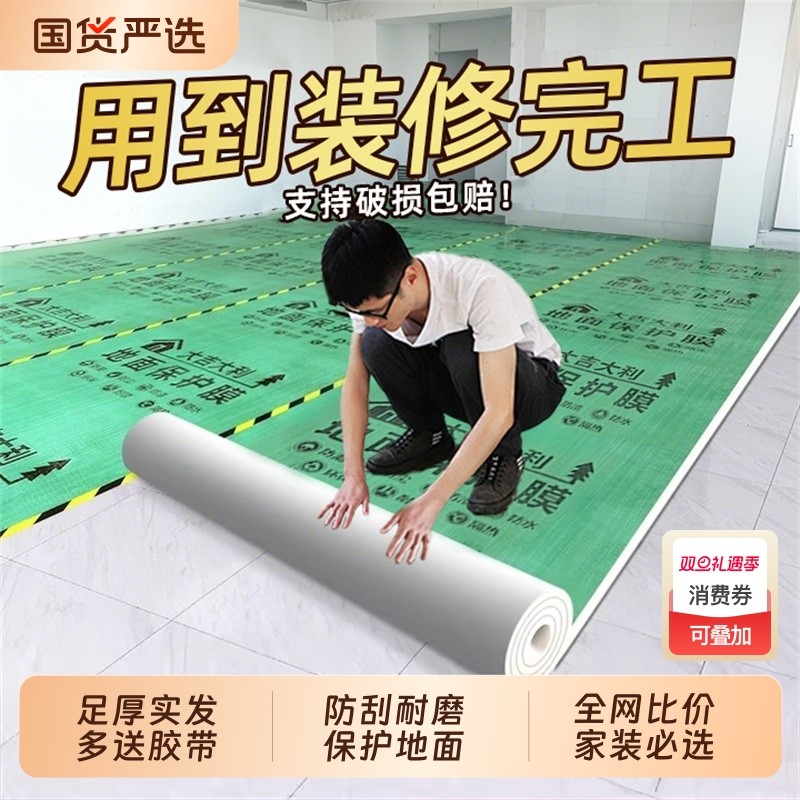 装修地面保护膜瓷砖地膜地砖加厚保护铺地家装地板贴革防尘防潮膜
