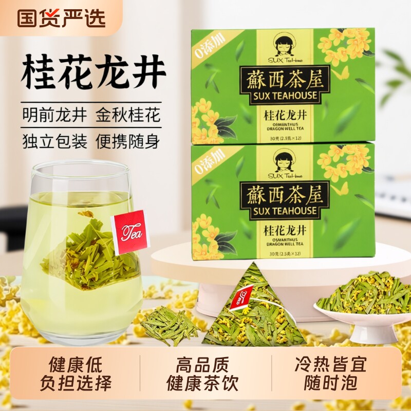 桂花龙井茶袋泡茶官方旗舰降火独立包装办公室便捷茶包