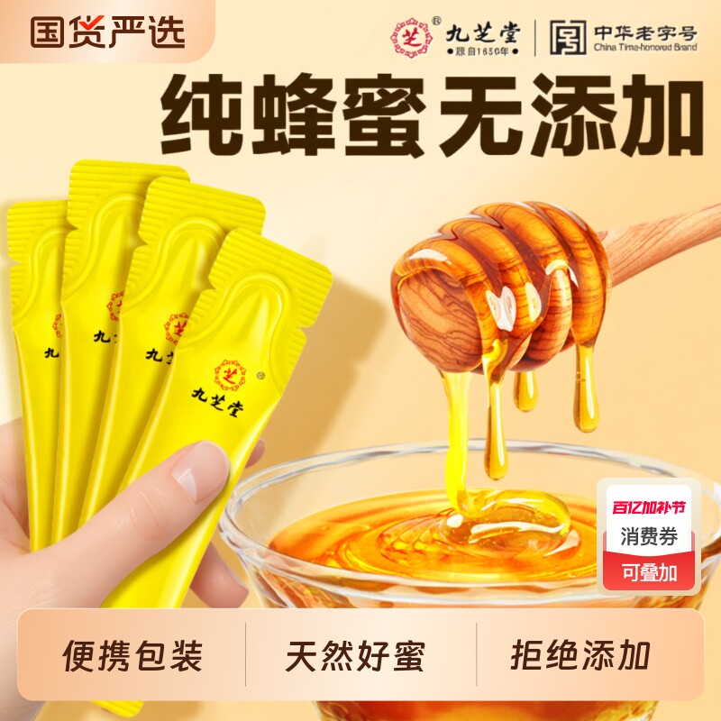 九芝堂百花蜂蜜独立小包装便携天然纯正孕妇儿童甜老年人养生花蜜