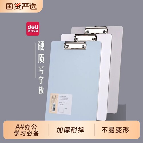 得力纯色塑料学习文具写字垫板