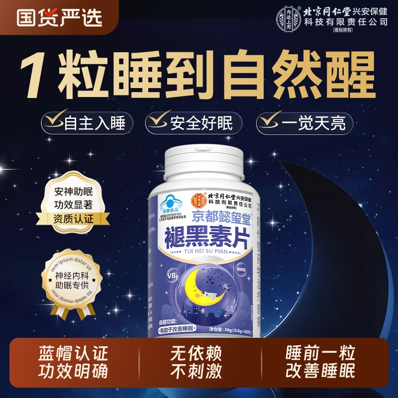北京同仁堂褪黑素安瓶助眠维生素b6改善睡眠官方正品安眠失眠片退