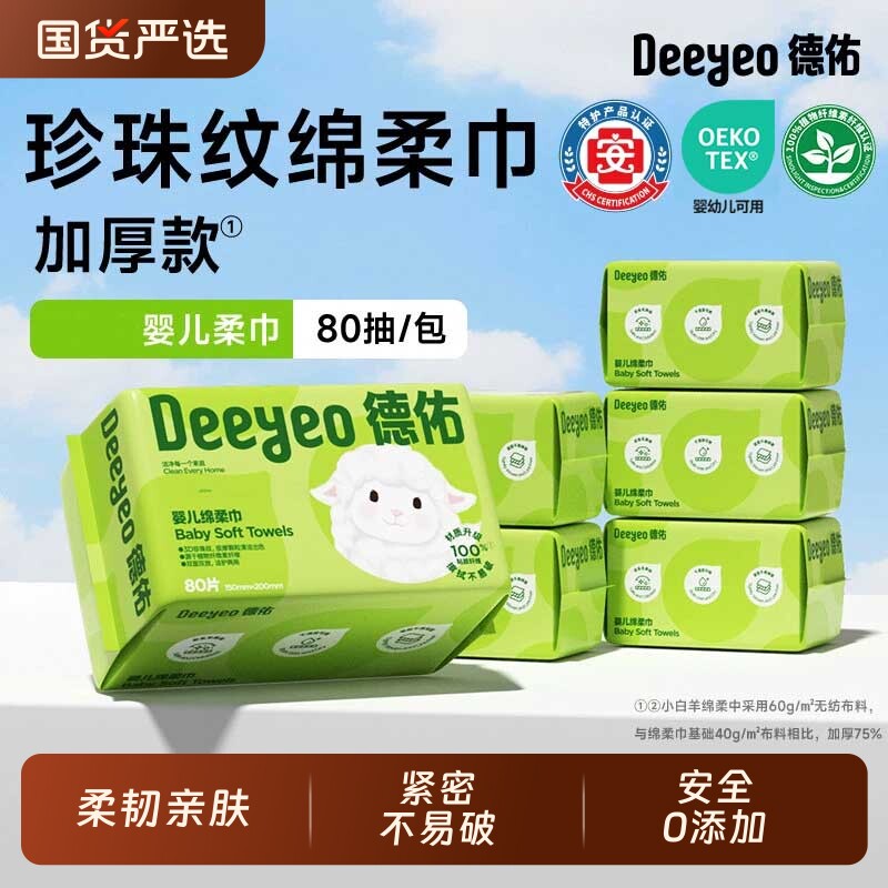 德佑婴儿绵柔巾干湿两用宝宝新生儿洗脸巾80抽家庭可用便携大包图片