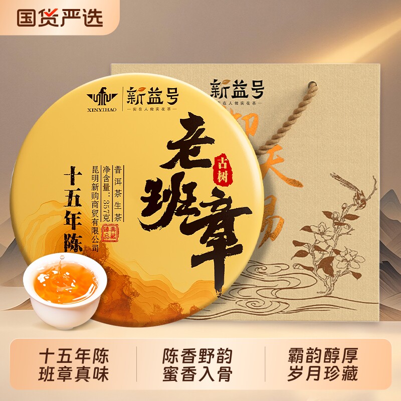 新益号十年以上老班章古树普洱老生茶云南七子饼茶叶礼盒送礼生普