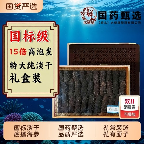 亿鲜笙大连国标淡干高泡发海参