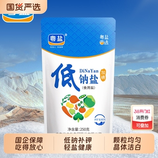 粤盐加碘低钠食用盐250g一级精制盐家用食盐低钠盐井矿盐