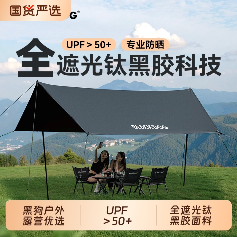 BLACKDOG黑狗户外天幕帐篷黑胶防晒露营野餐免搭建防风防雨遮阳棚