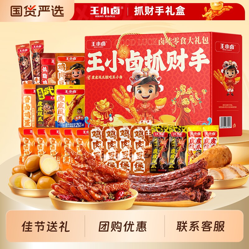 王小卤礼盒送礼虎皮凤爪鸡肉卤味公司团购休闲零食大礼包