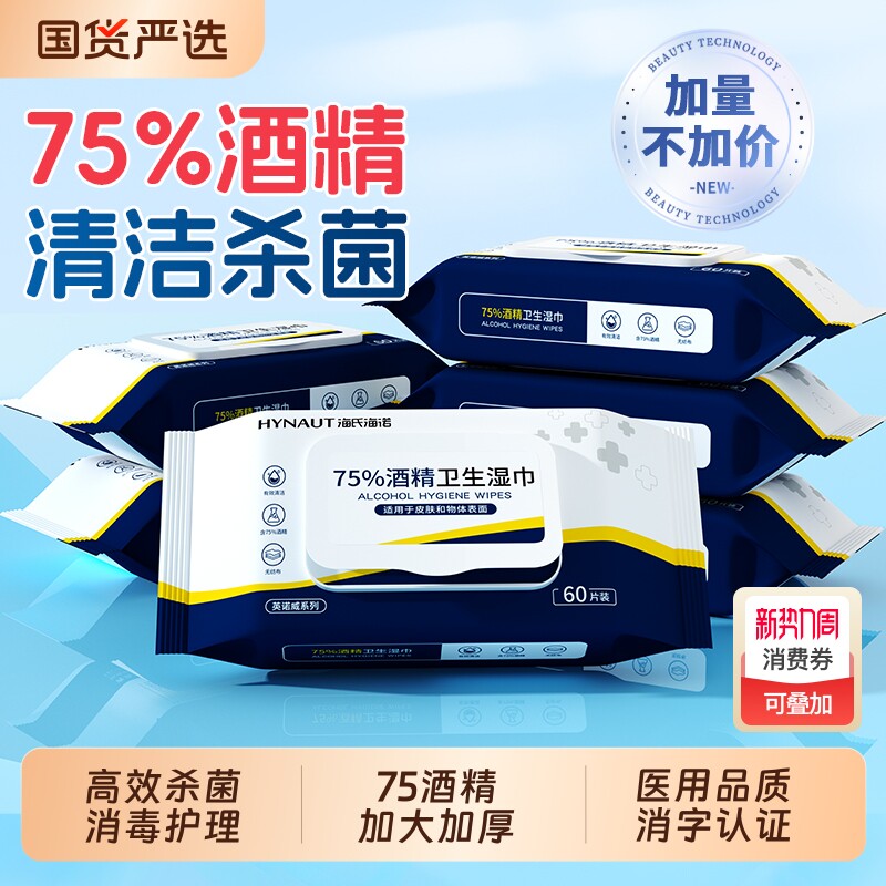 海氏海诺酒精消毒湿巾75度大包一次性清洁湿纸巾医用棉片加大加厚