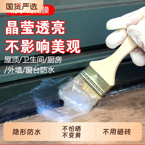 透明防水胶水卫生间浴室免砸砖防水补漏屋顶内外墙防水涂料窗台地