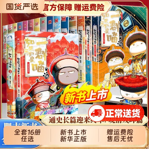 官方正版如果历史是一群喵第16册晚清残晖篇如果西游全套16册大清风云篇漫画书小学生阅读假如猫肥志国春秋书店故事战国清朝三国