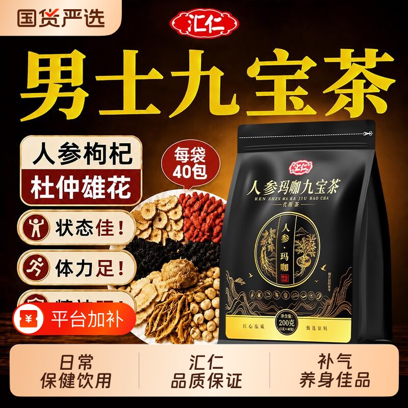 汇仁人参九宝茶玛咖黄精桑葚枸杞红枣滋补熬夜肾养生茶冲泡
