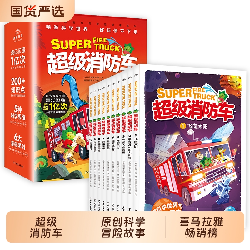 【附有声音频】蔬菜警长超级消防车科普书全10册小番茄故事王国黄小鸭的科普冒险有声故事书喜马拉雅7-10岁儿童阅读科学启蒙绘本