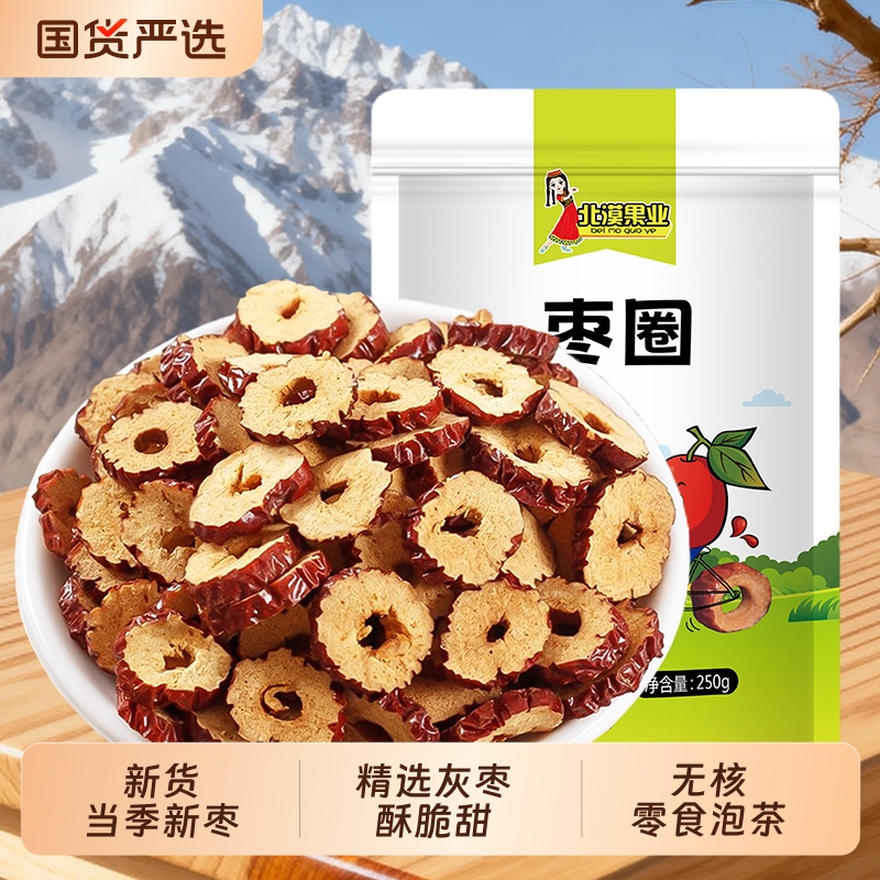 新疆特产枣圈500g即食无核