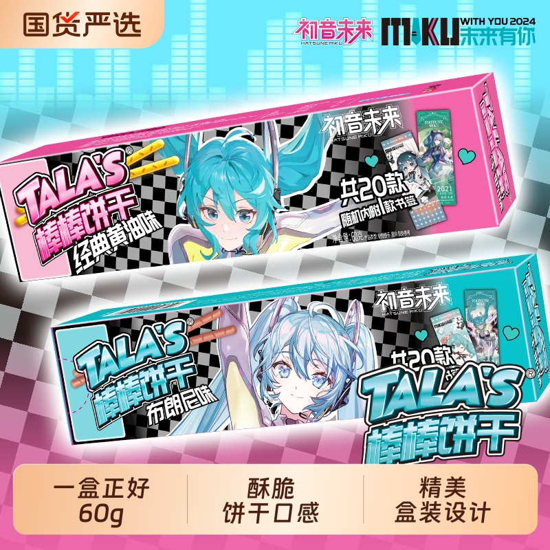 TALA'S初音未来棒棒饼干布朗尼经典黄油味联名休闲零食附初音书签