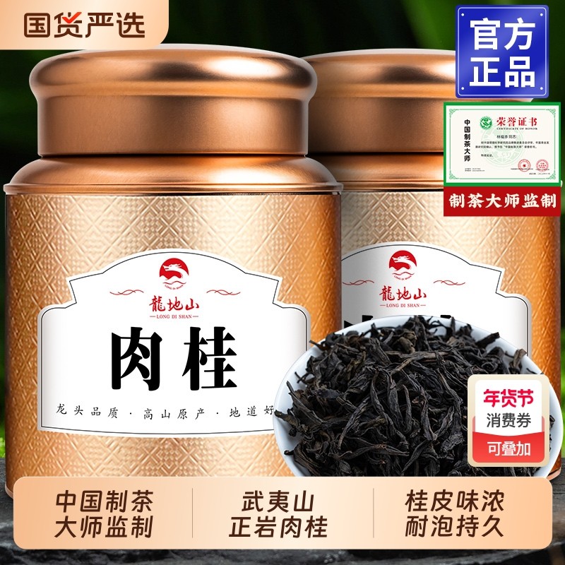 龙地山2025新茶特级正岩肉桂大红袍高山武夷山大红袍肉桂水仙茶叶,茶,肉桂茶,淘宝优惠券,粉丝福利购,淘宝优惠卷