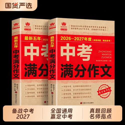 中考满分作文2027新版2026-2027最新五年中考作文语文初中生写作技巧初中作文高分范文精选素材配套人教版全国中考五年真题作文