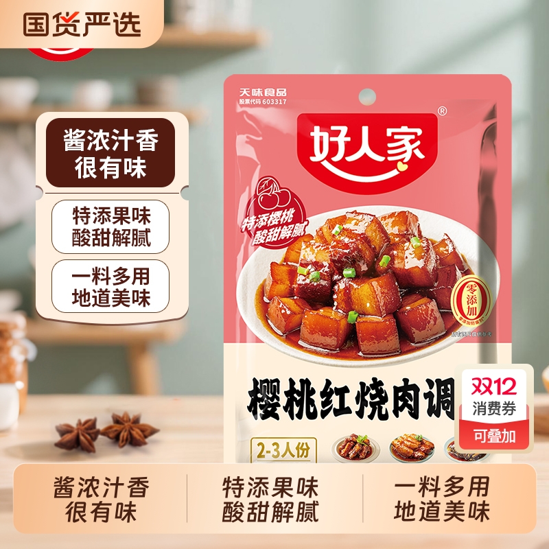 好人家樱桃红烧肉调料100g袋