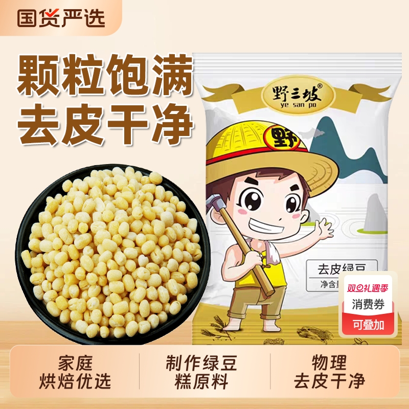 野三坡脱皮绿豆5斤去皮绿豆