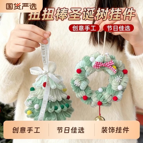 圣诞树花环包包挂件扭扭棒diy材料包手工编织制作情侣圣诞节礼物