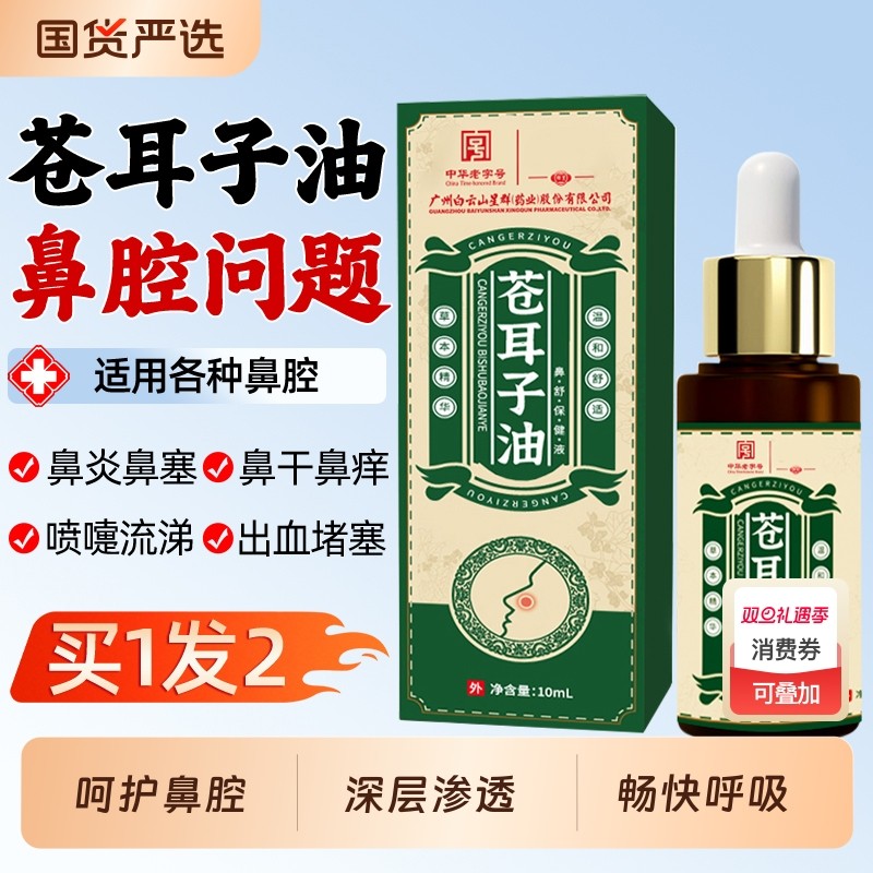 买一发二苍耳子油鼻舒精油儿童成人鼻塞干鼻痒精油棉棒魅格格bz