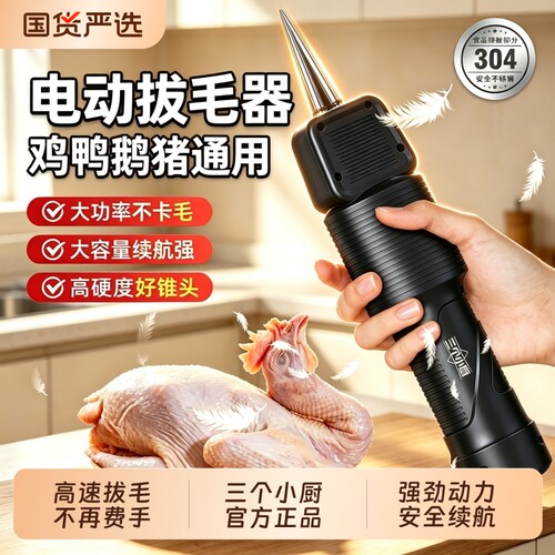 三个小厨电动拔毛器鸡鸭鹅毛