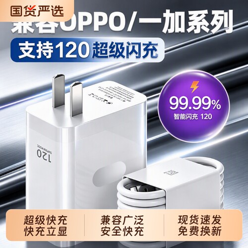 手机充电器120W闪充头原装快充数据线超级闪充适用于OPPO真我R17/Reno6/R17/A91K7xFindX2X3pro80W套装type-c