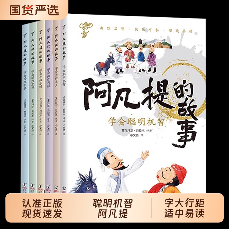 全套6册阿凡提的故事全集彩图注音版一年级二年级三年级课外阅读书籍小学生课外书必读老师推荐正版带拼音儿童读物故事书智慧篇-封面
