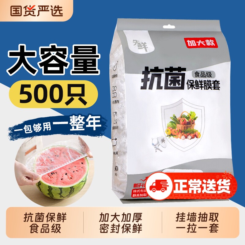保鲜膜罩500只抗菌一次性家用食品级专用保险袋冰箱剩菜碗盘松紧