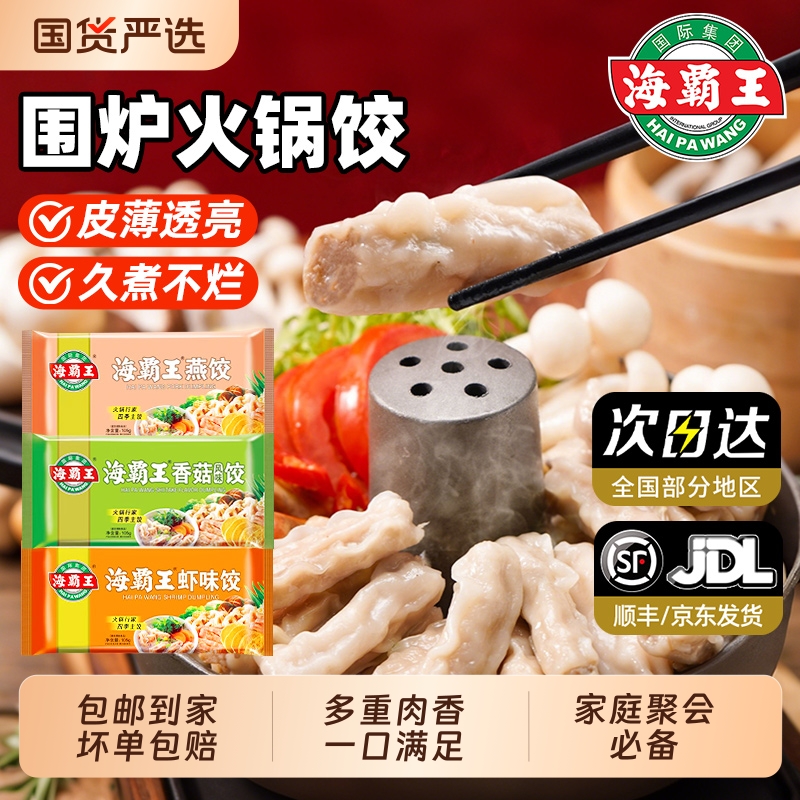 海霸王围炉火锅饺速冻香菇饺虾味饺燕饺方便速食麻辣烫半成品食材